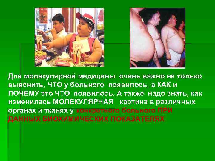 Для молекулярной медицины очень важно не только выяснить, ЧТО у больного появилось, а КАК