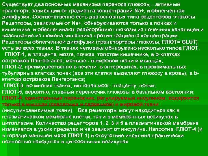 Существует два основных механизма переноса глюкозы - активный транспорт, зависящий от градиента концентраций Na+,