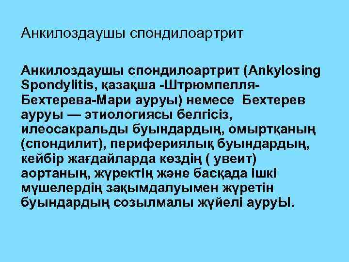 Анкилоздаушы спондилоартрит (Ankylosing Spondylitis, қазақша -Штрюмпелля. Бехтерева-Мари ауруы) немесе Бехтерев ауруы — этиологиясы белгісіз,