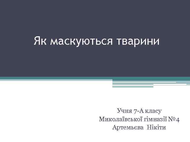 Як маскуються тварини Учня 7 -А класу Миколаївської гімназії № 4 Артемьєва Нікіти 