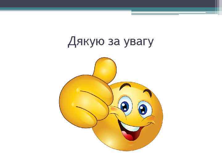 Дякую за увагу 