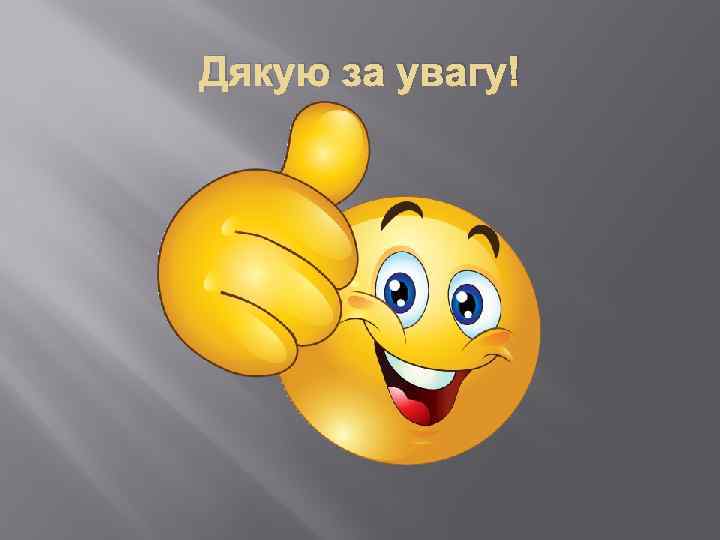 Дякую за увагу! 