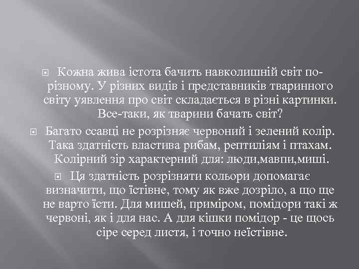 Кожна жива істота бачить навколишній світ порізному. У різних видів і представників тваринного світу