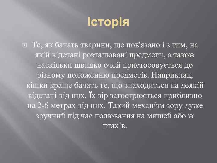 Історія Те, як бачать тварини, ще пов'язано і з тим, на якій відстані розташовані