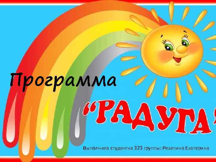 Программа Выполнила студентка 323 группы: Резепина Екатерина 