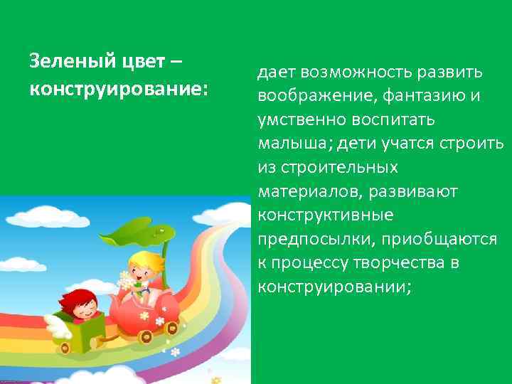 Зеленый цвет – конструирование: дает возможность развить воображение, фантазию и умственно воспитать малыша; дети