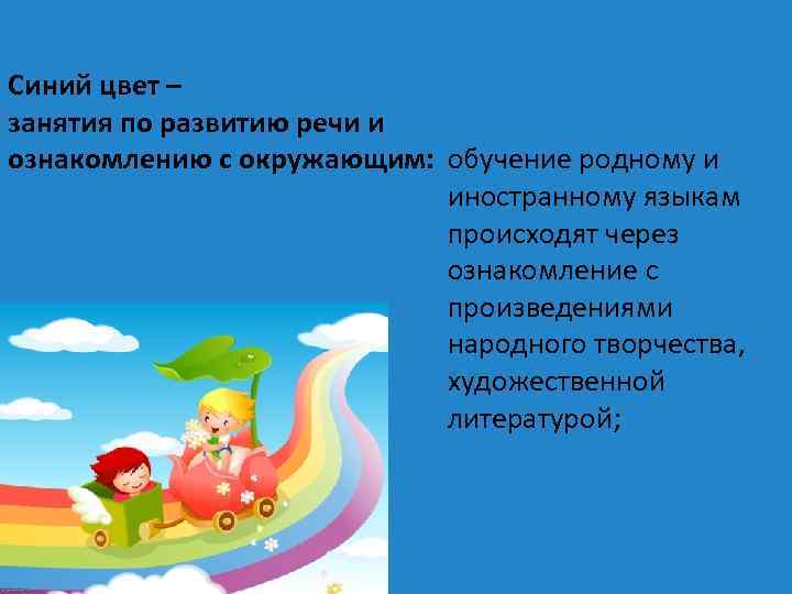 Синий цвет – занятия по развитию речи и ознакомлению с окружающим: обучение родному и