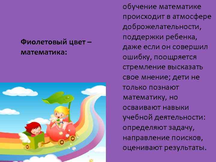 Фиолетовый цвет – математика: обучение математике происходит в атмосфере доброжелательности, поддержки ребенка, даже если