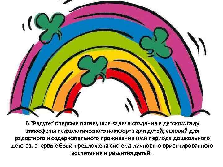 В “Радуге” впервые прозвучала задача создания в детском саду атмосферы психологического комфорта для детей,