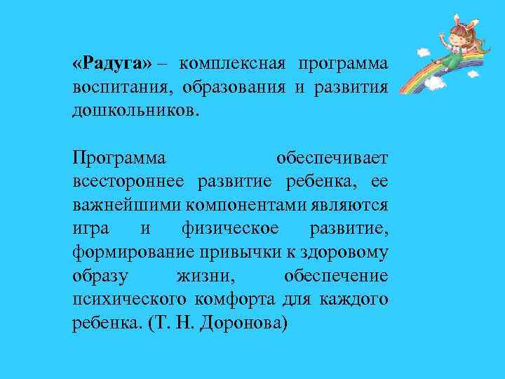  «Радуга» – комплексная программа воспитания, образования и развития дошкольников. Программа обеспечивает всестороннее развитие