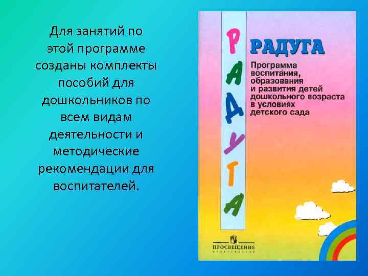 Для занятий по этой программе созданы комплекты пособий для дошкольников по всем видам деятельности