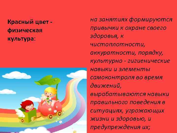 Красный цвет - физическая культура: на занятиях формируются привычки к охране своего здоровья, к