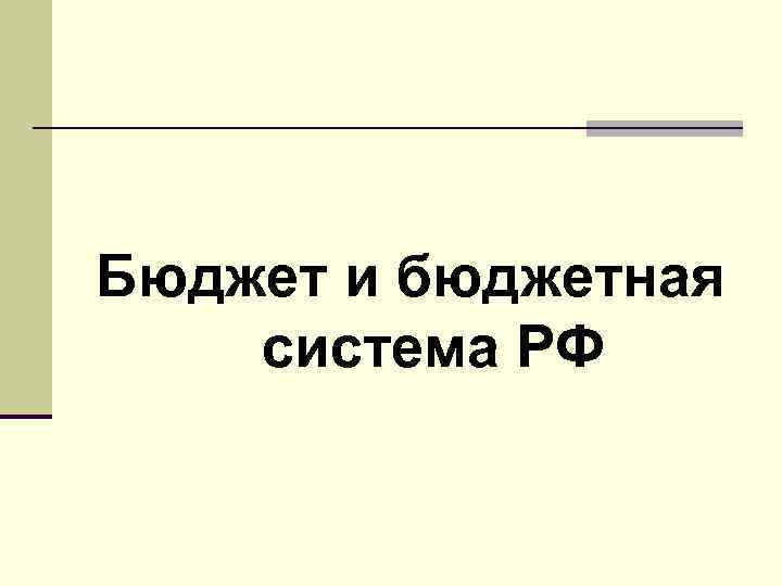 Бюджет и бюджетная система РФ 