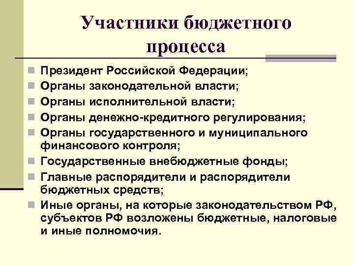 Участники бюджетного процесса Президент Российской Федерации; Органы законодательной власти; Органы исполнительной власти; Органы денежно-кредитного