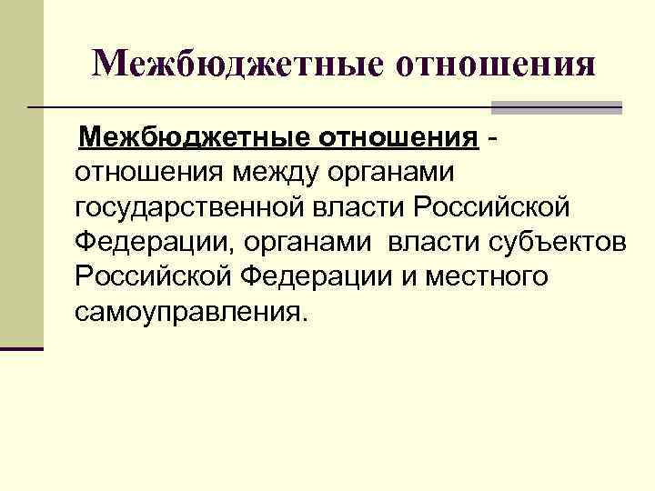 Межбюджетные отношения между органами государственной власти Российской Федерации, органами власти субъектов Российской Федерации и