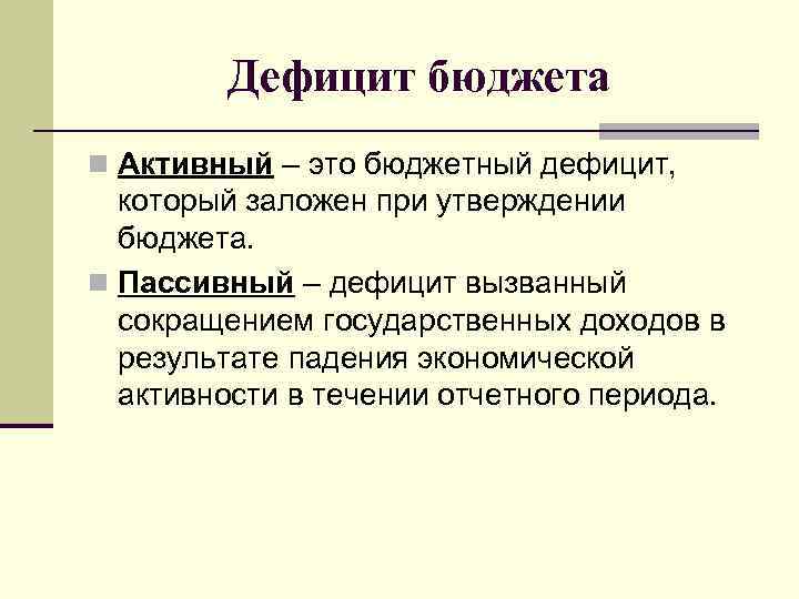 Дефицит бюджета n Активный – это бюджетный дефицит, который заложен при утверждении бюджета. n