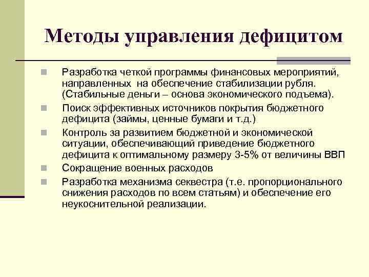 Методы управления дефицитом n n n Разработка четкой программы финансовых мероприятий, направленных на обеспечение