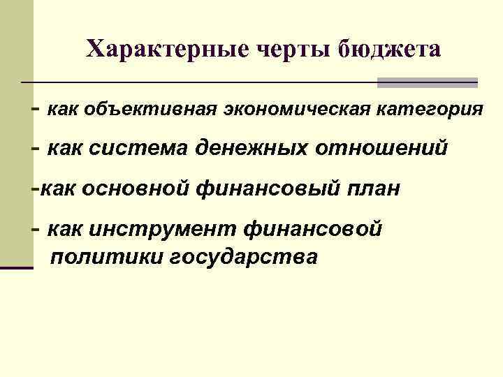 Характерные черты бюджета - как объективная экономическая категория - как система денежных отношений -как