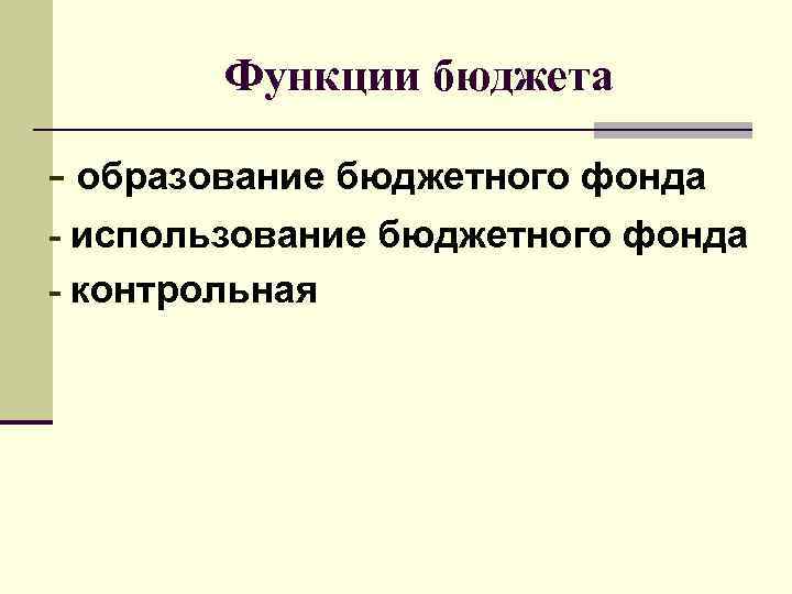 Функции бюджета - образование бюджетного фонда - использование бюджетного фонда - контрольная 