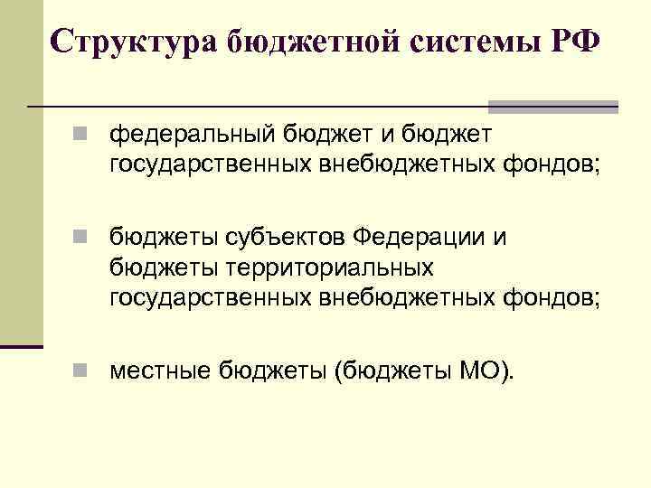 Структура бюджетной системы РФ n федеральный бюджет и бюджет государственных внебюджетных фондов; n бюджеты