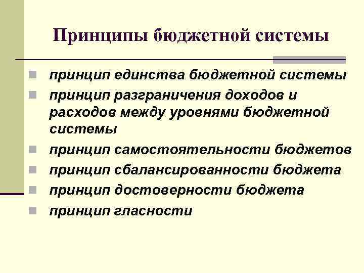 Бюджетные принципы. Принцип единства бюджета. Принципы бюджета. Принцип единства бюджетной системы.