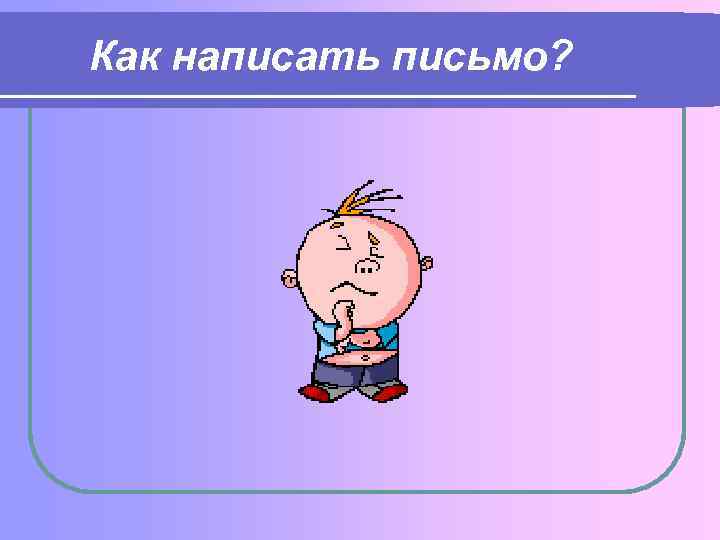 Как написать письмо? 