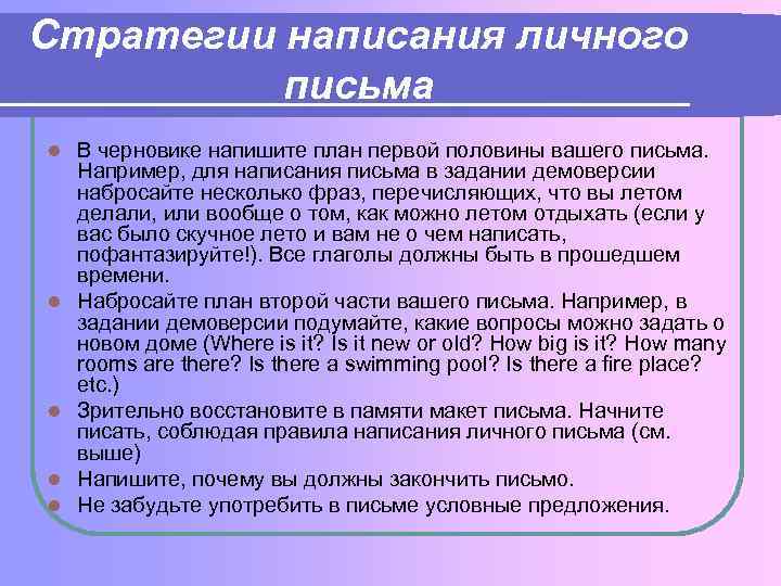 Стратегии написания личного письма l l l В черновике напишите план первой половины вашего