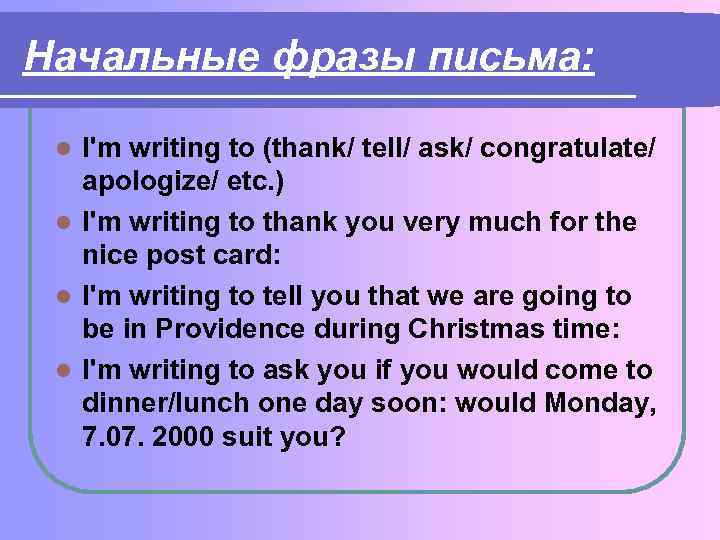 Начальные фразы письма: I'm writing to (thank/ tell/ ask/ congratulate/ apologize/ etc. ) l