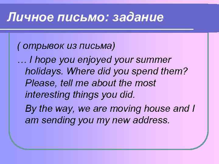 Личное письмо: задание ( отрывок из письма) … I hope you enjoyed your summer