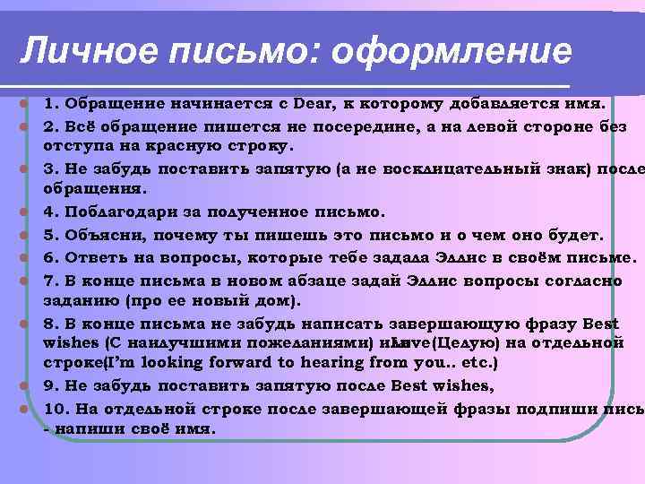 Личное письмо: оформление l l l l l 1. Обращение начинается с Dear, к