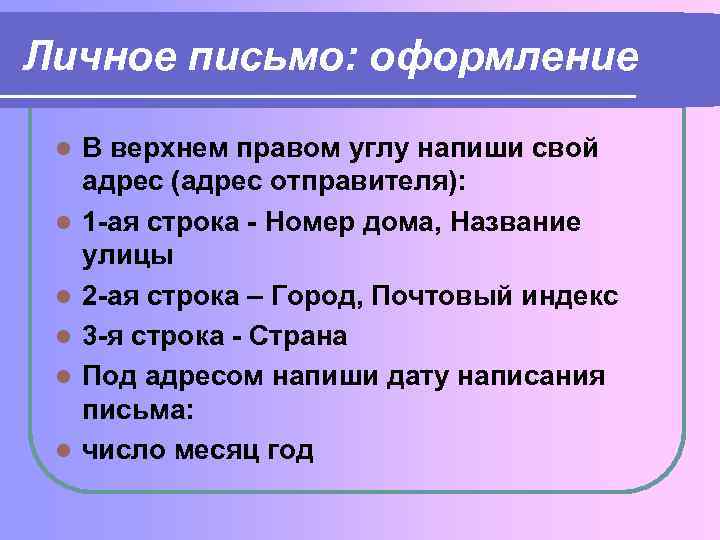 Личное письмо: оформление l l l B верхнем правом углу напиши свой адрес (адрес