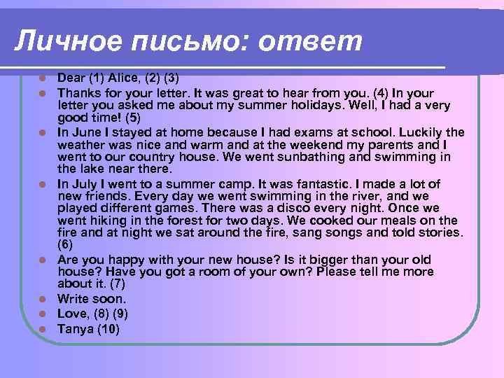 Личное письмо: ответ l l l l Dear (1) Alice, (2) (3) Thanks for