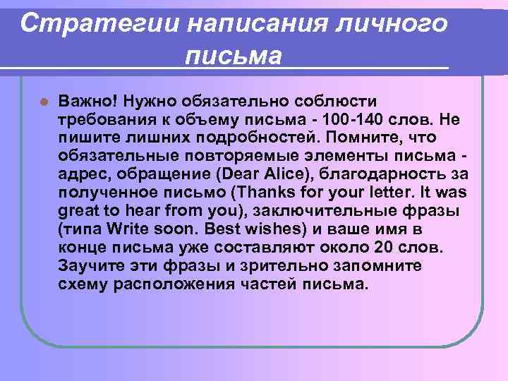 Стратегии написания личного письма l Важно! Нужно обязательно соблюсти требования к объему письма -