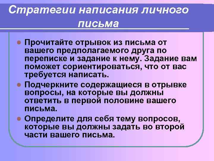 Стратегии написания личного письма Прочитайте отрывок из письма от вашего предполагаемого друга по переписке