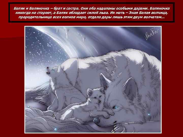 Беляк и Беляночка – брат и сестра. Они оба наделены особыми дарами. Беляночка никогда