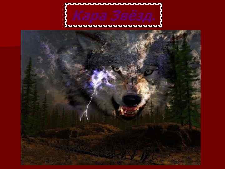 Кара Звёзд. 