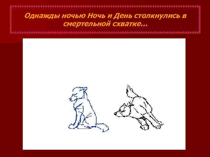 Однажды ночью Ночь и День столкнулись в смертельной схватке… 