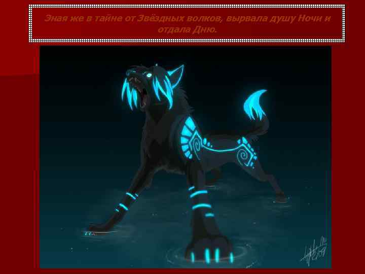 Эная же в тайне от Звёздных волков, вырвала душу Ночи и отдала Дню. 