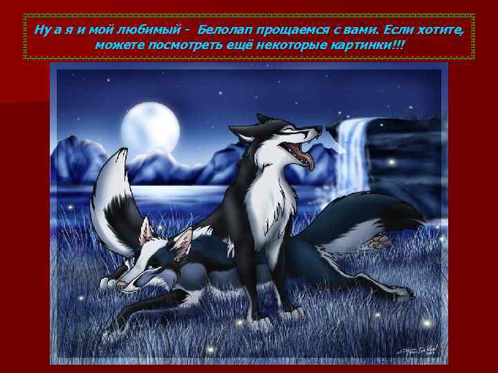 Ну а я и мой любимый - Белолап прощаемся с вами. Если хотите, можете