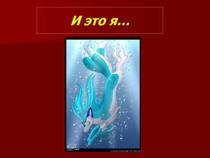 И это я… 