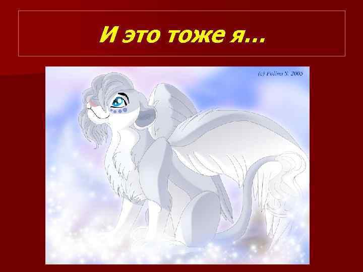 И это тоже я… 