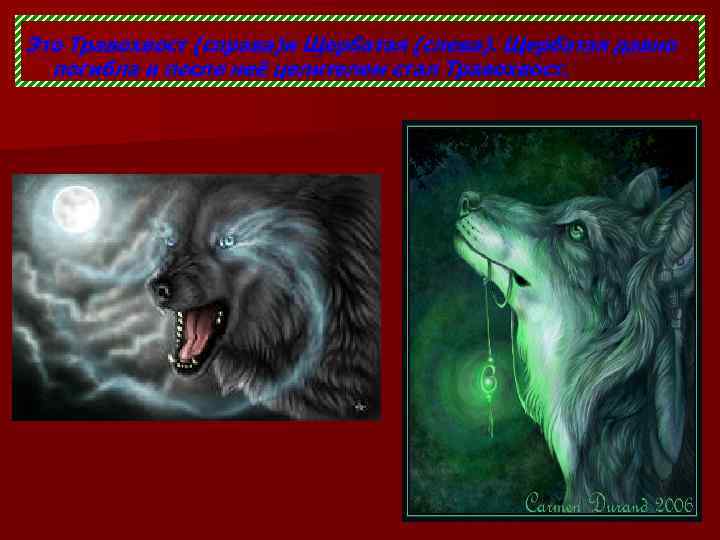 Это Травохвост (справа)и Щербатая (слева). Щербатая давно погибла и после неё целителем стал Травохвост.