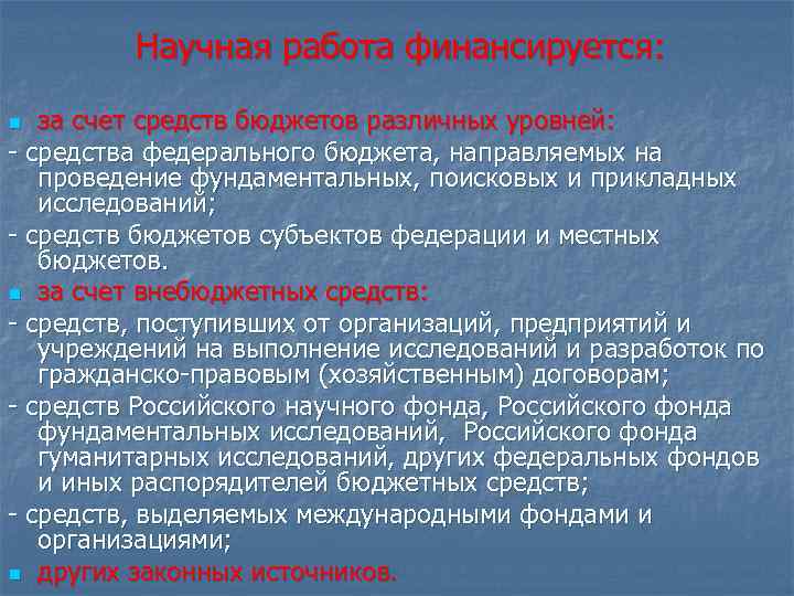 Научная работа финансируется: за счет средств бюджетов различных уровней: - средства федерального бюджета, направляемых