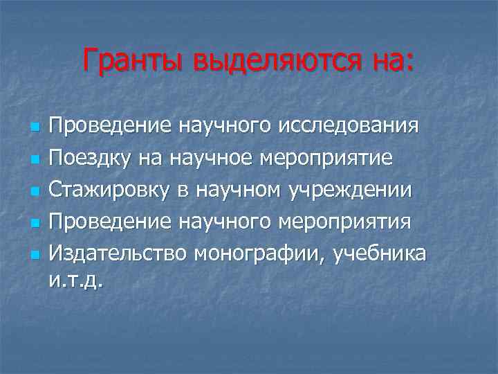 Гранты выделяются на: n n n Проведение научного исследования Поездку на научное мероприятие Стажировку