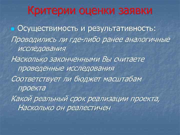 Критерии оценки заявки Осуществимость и результативность: Проводились ли где-либо ранее аналогичные исследования Насколько законченными