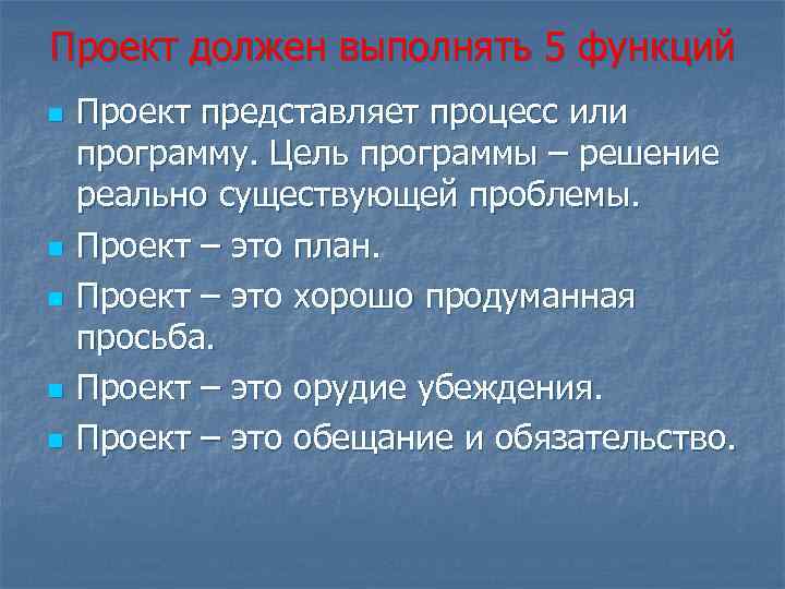 Проект должен выполнять 5 функций n n n Проект представляет процесс или программу. Цель