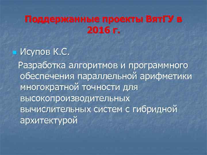 Поддержанные проекты Вят. ГУ в 2016 г. Исупов К. С. Разработка алгоритмов и программного