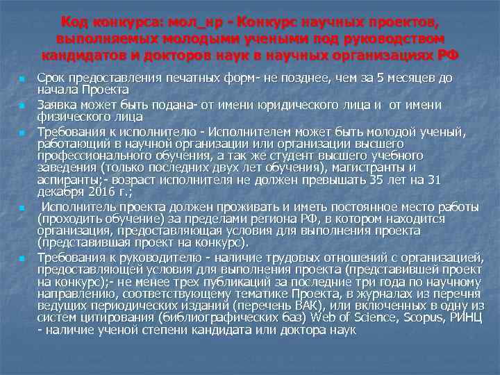 Код конкурса: мол_нр - Конкурс научных проектов, выполняемых молодыми учеными под руководством кандидатов и