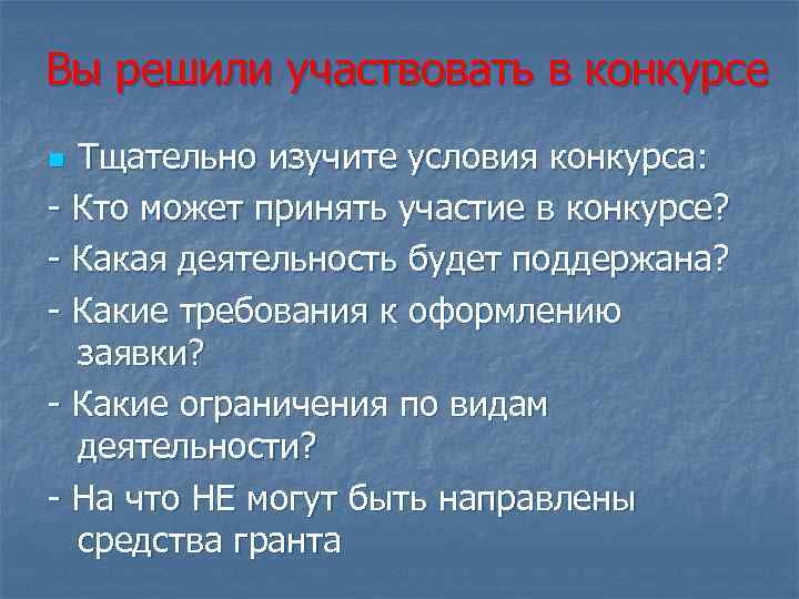 Вы решили участвовать в конкурсе Тщательно изучите условия конкурса: - Кто может принять участие