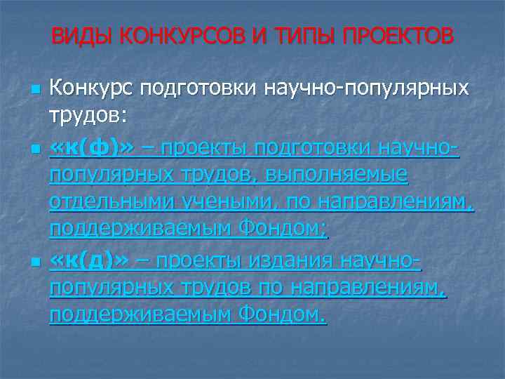 ВИДЫ КОНКУРСОВ И ТИПЫ ПРОЕКТОВ n n n Конкурс подготовки научно-популярных трудов: «к(ф)» –